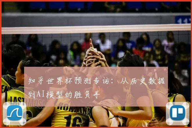 知乎世界杯预测专访：从历史数据到AI模型的胜负手