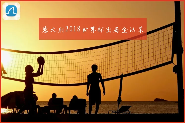 意大利2018世界杯出局全记录