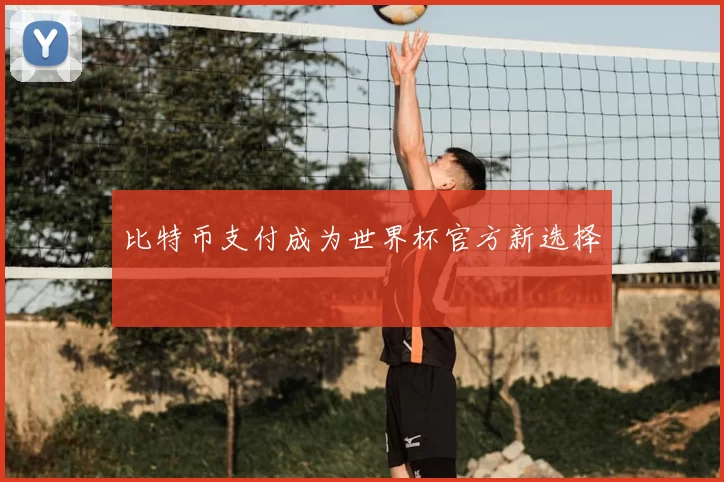 比特币支付成为世界杯官方新选择