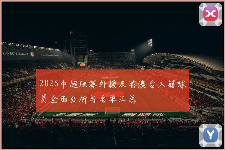 2026中超联赛外援及港澳台入籍球员全面分析与名单汇总