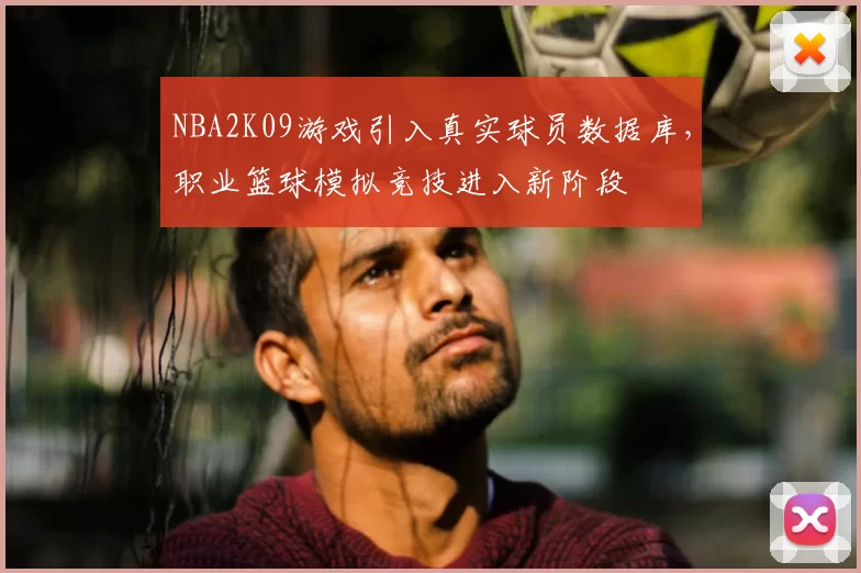NBA2K09游戏引入真实球员数据库,职业篮球模拟竞技进入新阶段