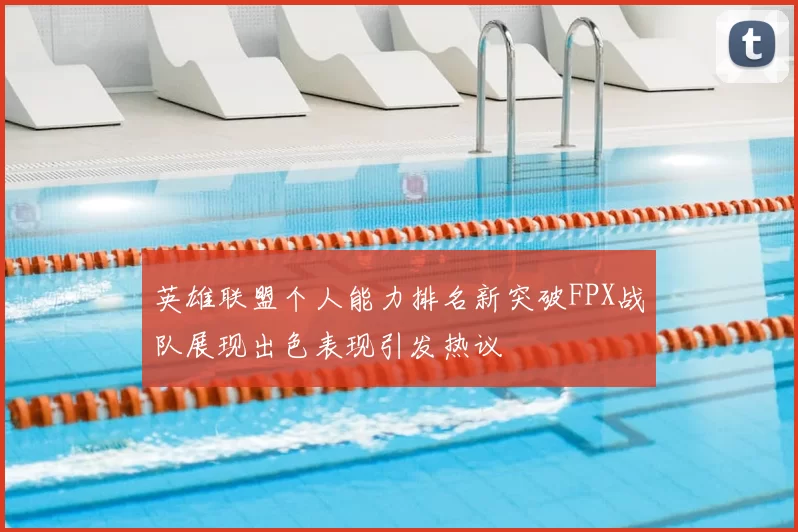 英雄联盟个人能力排名新突破FPX战队展现出色表现引发热议