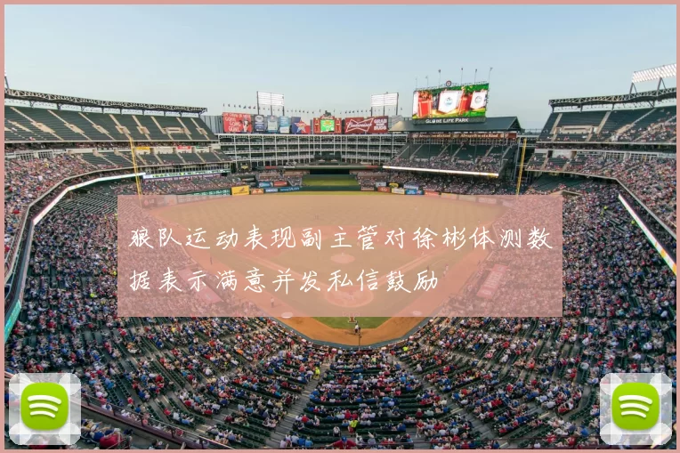 狼队运动表现副主管对徐彬体测数据表示满意并发私信鼓励