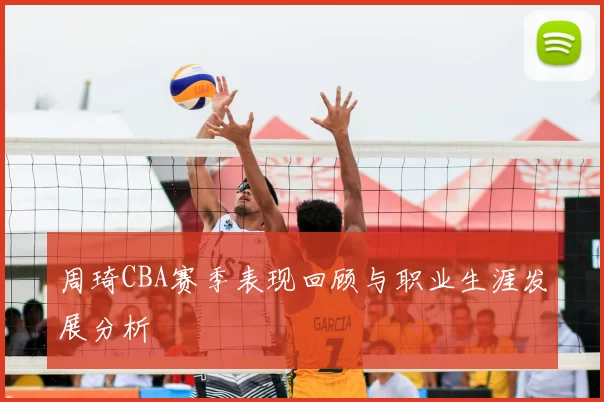 周琦CBA赛季表现回顾与职业生涯发展分析