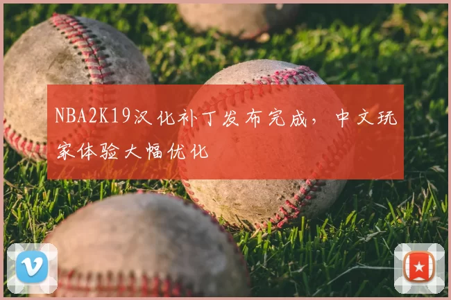 NBA2K19汉化补丁发布完成，中文玩家体验大幅优化